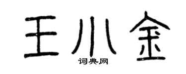 曾慶福王小金篆書個性簽名怎么寫