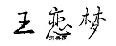 曾慶福王戀夢行書個性簽名怎么寫