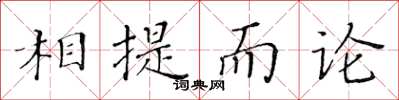 黃華生相提而論楷書怎么寫