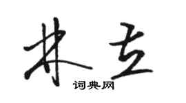 駱恆光林立草書個性簽名怎么寫