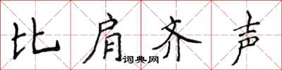 侯登峰比肩齊聲楷書怎么寫