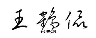 梁錦英王鶴侃草書個性簽名怎么寫