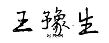 曾慶福王豫生行書個性簽名怎么寫