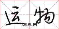 段相林運物行書怎么寫