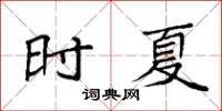 袁強時夏楷書怎么寫