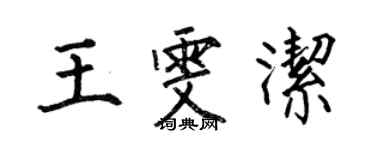 何伯昌王雯潔楷書個性簽名怎么寫