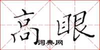 黃華生高眼楷書怎么寫