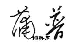 駱恆光蒲普草書個性簽名怎么寫