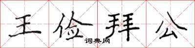 侯登峰王儉拜公楷書怎么寫