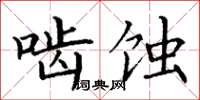 丁謙齧蝕楷書怎么寫