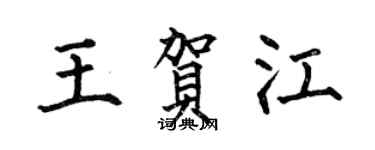 何伯昌王賀江楷書個性簽名怎么寫