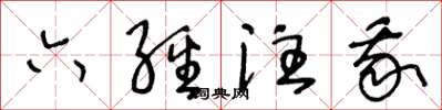 王冬齡六經注我草書怎么寫