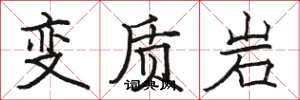 駱恆光變質岩楷書怎么寫