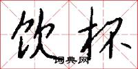 勝處的意思_勝處的解釋_國語詞典