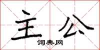 袁強主公楷書怎么寫