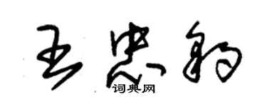 朱錫榮王忠豹草書個性簽名怎么寫