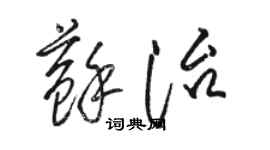 駱恆光蘇治草書個性簽名怎么寫