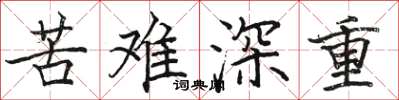 駱恆光苦難深重楷書怎么寫