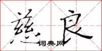 黃華生慈良楷書怎么寫