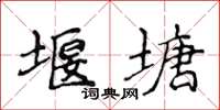 侯登峰堰塘楷書怎么寫