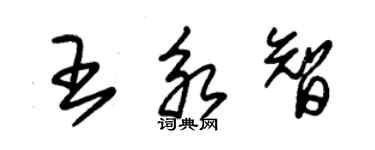 朱錫榮王永智草書個性簽名怎么寫