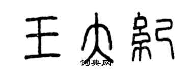 曾慶福王大紀篆書個性簽名怎么寫