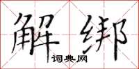 黃華生解綁楷書怎么寫