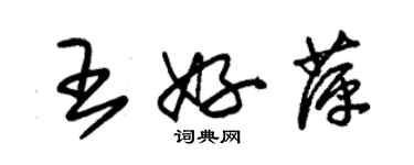 朱錫榮王好萍草書個性簽名怎么寫