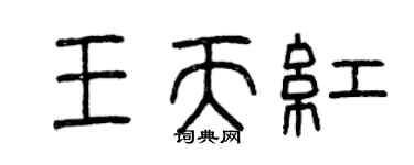 曾慶福王天紅篆書個性簽名怎么寫