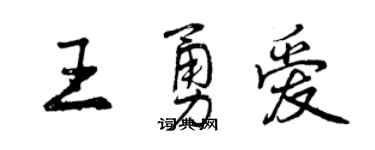 曾慶福王勇愛行書個性簽名怎么寫