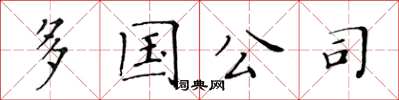 黃華生多國公司楷書怎么寫