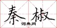 侯登峰秦椒楷書怎么寫