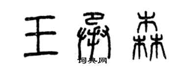 曾慶福王承森篆書個性簽名怎么寫