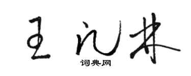 駱恆光王凡林草書個性簽名怎么寫