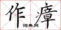 丁謙作瘴楷書怎么寫