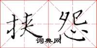 黃華生挾怨楷書怎么寫