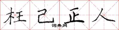 侯登峰枉己正人楷書怎么寫