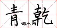 何伯昌青乾楷書怎么寫
