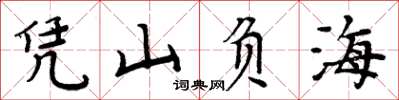 周炳元憑山負海楷書怎么寫