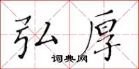 黃華生弘厚楷書怎么寫