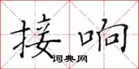 黃華生接響楷書怎么寫