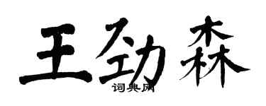 翁闓運王勁森楷書個性簽名怎么寫