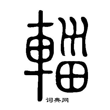 說文解字寫的輜