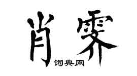 翁闓運肖霽楷書個性簽名怎么寫