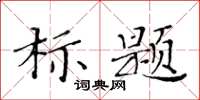 黃華生標題楷書怎么寫