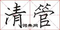 駱恆光清管楷書怎么寫