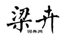 翁闓運梁卉楷書個性簽名怎么寫