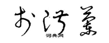 曾慶福於淑蘭草書個性簽名怎么寫