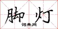 袁強腳燈楷書怎么寫