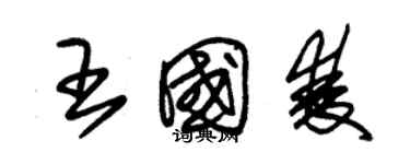 朱錫榮王國雙草書個性簽名怎么寫